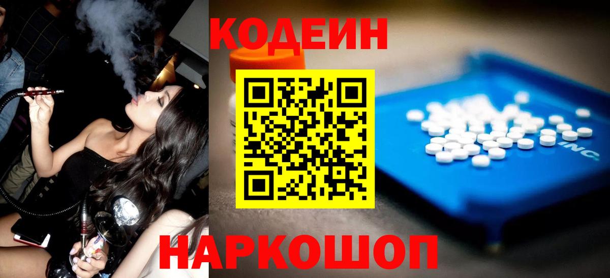Codein напиток Lean (лин) Артёмовский