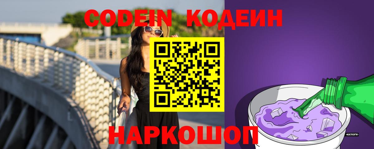 Codein напиток Lean (лин)  Вход с VPN  Артёмовский 
